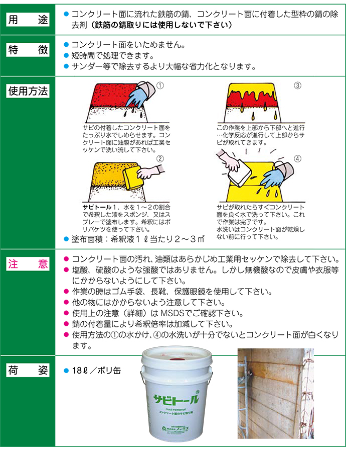 錆・コンクリートノロ溶解剤 サビトール 18L ノックス コンクリート面の鉄錆熔解 [個人宅宅配不可]