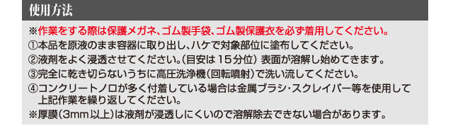 コンクリートクリーン使用方法