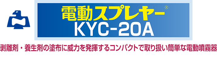 コンパクトで取扱簡単な電動噴霧器　電動スプレヤーKYC-20A