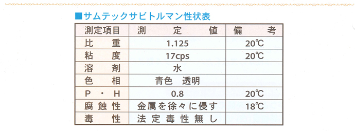 サムテックサビトルマン性状表