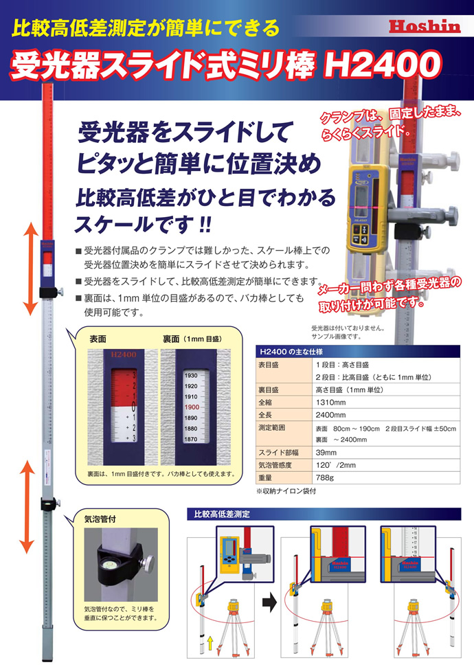 受光器スライド式ミリ棒 H2400