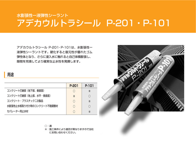 ADEKA 止水材 アデカウルトラシール P-201A 320ml×6本／ケース