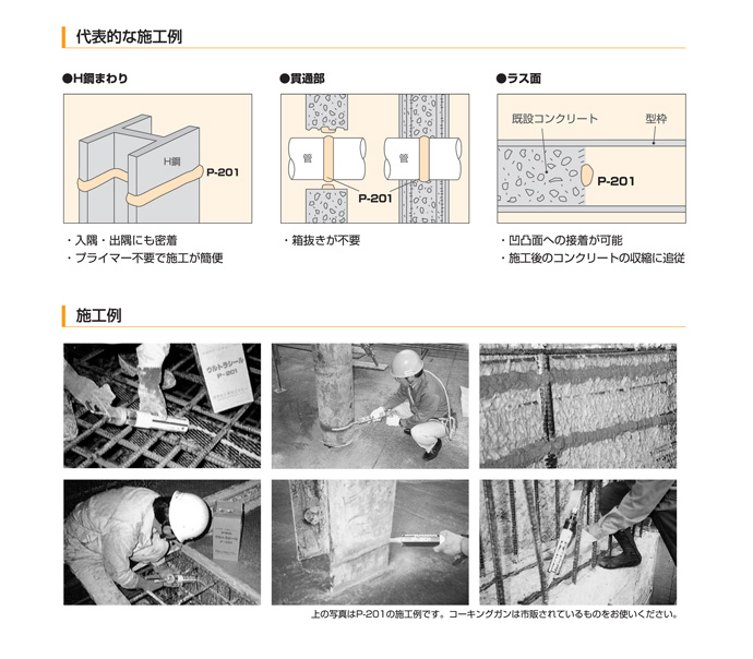 アデカウルトラシールP-201施工方法