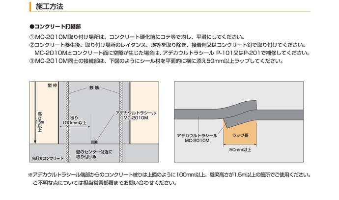 ウルトラシールMC-2010M施工方法