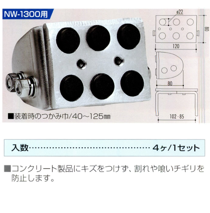 U字溝の吊上げ工具 マシンバイス NW-1300用 (無傷カムセット)  (2台1セット)  サンキョウ・トレーディング