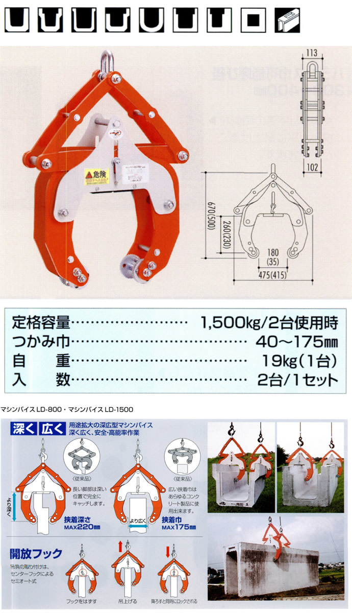 U字溝の吊上げ工具 マシンバイス LD-1500 2台1セット サンキョウ