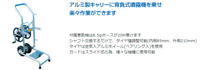 【アルミス】背負式噴霧器用 背負動噴キャリィー（巻取機なし）★送料無料★[アルミ製キャリー]