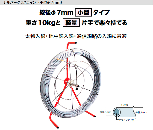 シルバーグラスライン（小型φ7mm）