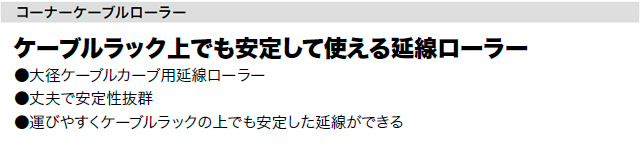 カーブ用延線ローラー コーナーケーブルローラー CR-540ジェフコム [DENSAN]