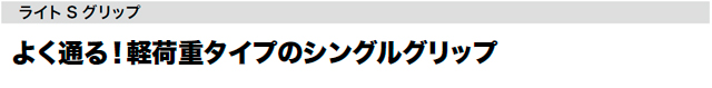 ライトSグリップ