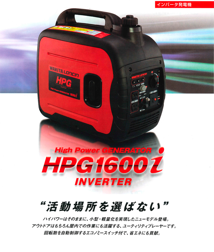 ワキタ インバーター発電機 HPG1600i