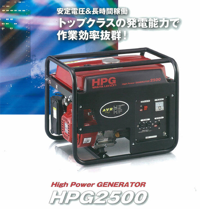 ワキタ AVR発電機 HPG2500-5（50hz/東日本）