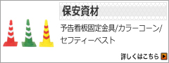 保安資材