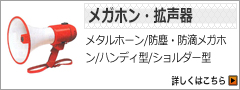 メガホン・拡声器