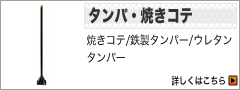 タンパ・焼きコテ