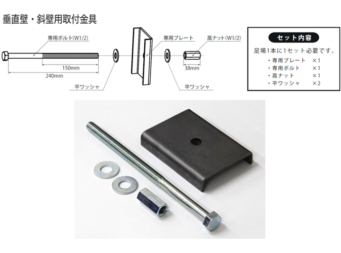 垂直壁・斜壁用取付金具