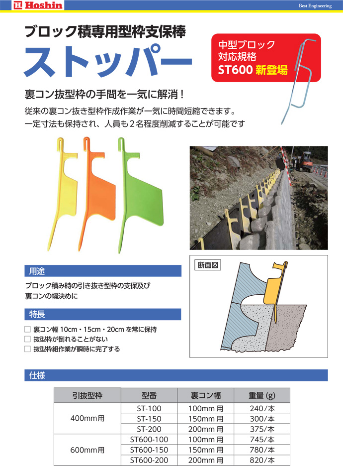 練ブロック積専用型枠支保棒 ストッパーST600-150 中型ブロック対応規格 20個入 ホーシン[擁壁・石積み工事用材]