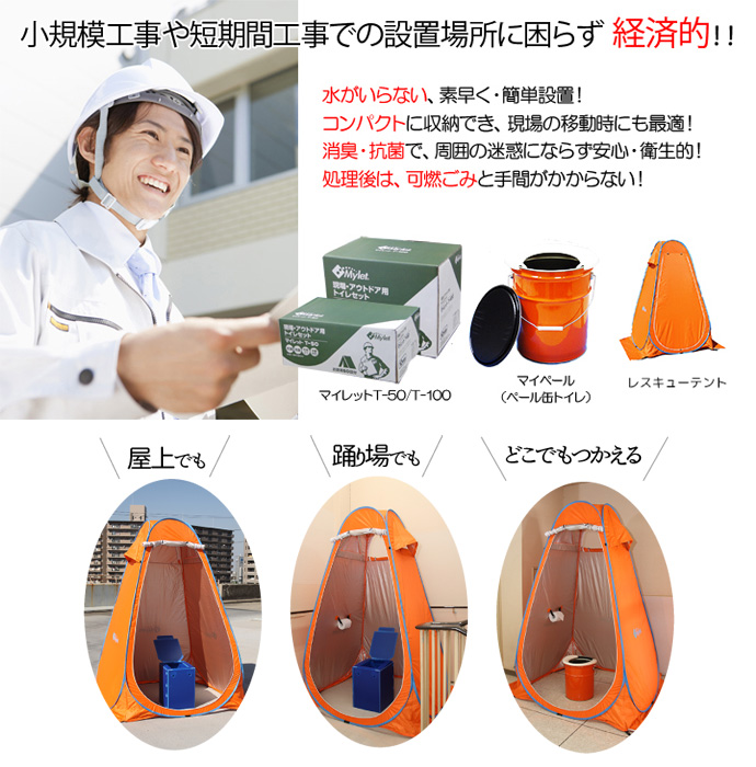 現場トイレセット テント／ペール缶トイレ／トイレ処理剤100回分 まいにち