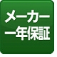 メーカー一年保障