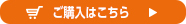 ご購入はこちら