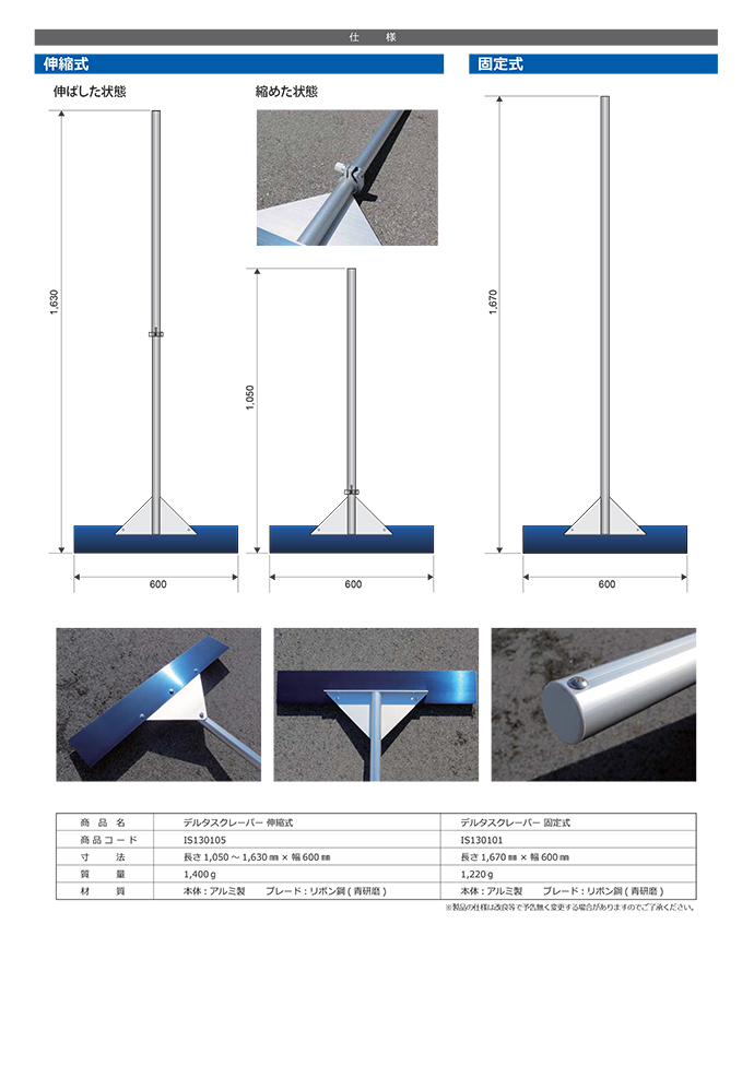路面清掃用 デルタスクレーパー 伸縮式 IS130105