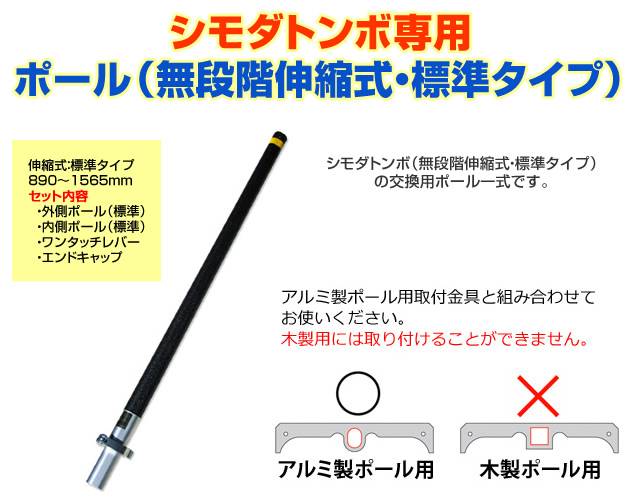 （送料別途）シモダトンボ専用　ポール（伸縮式：標準タイプ）890 - 1565mm　ワンタッチレバー、グリップキャップ付