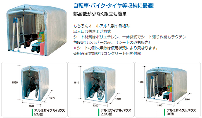 アルミサイクルハウス 2S型