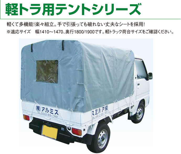 軽トラ用テントシリーズ アルミ軽トラテント