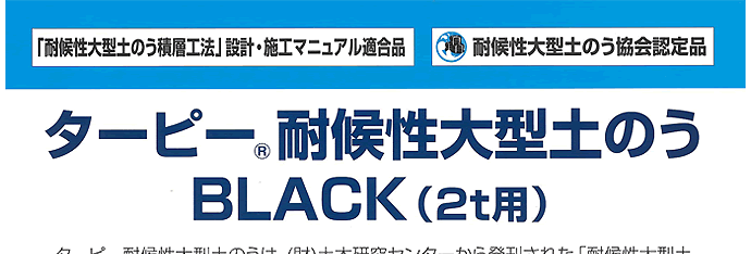 ターピー耐候性大型土のう BLACK 2t用