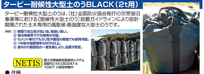 ターピー耐候性大型土のう BLACK 2t用　001