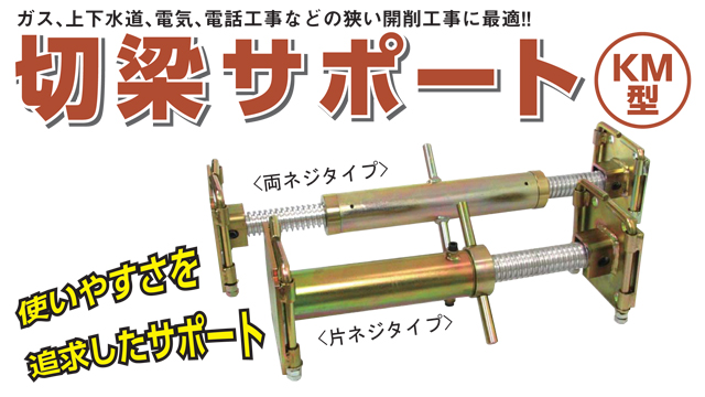 切梁サポートKM型 65-100 ホーシン [両ネジタイプ 可動式]