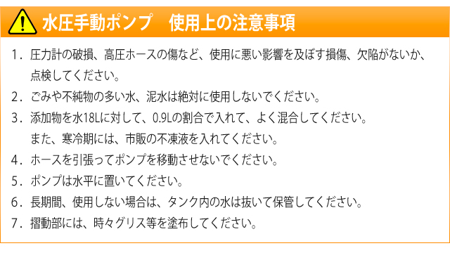 水圧手動ポンプ使用上の注意