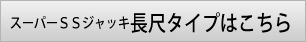 スーパーSSジャッキ長尺タイプはこちら