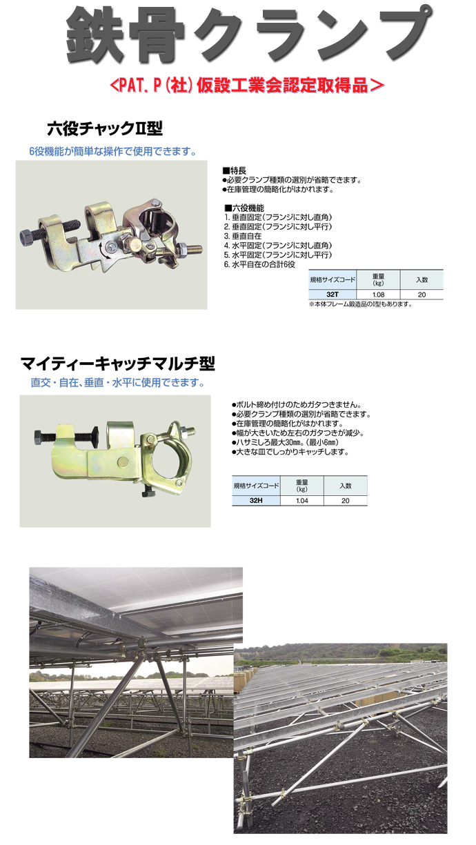 鉄骨クランプ　六役チャック