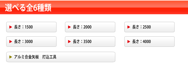 アルミ合金矢板ラインナップ