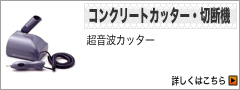 コンクリートカッター・切断機