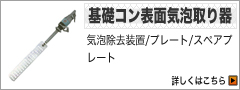 基礎コン表面気泡取り器