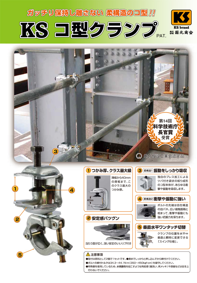 KSコ型クランプ