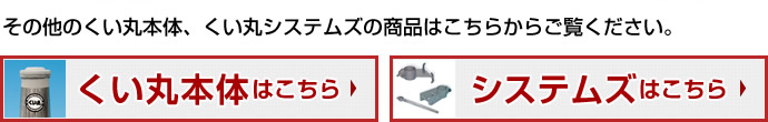 その他のくい丸本体、くい丸システムズの商品はこちらからご覧ください。