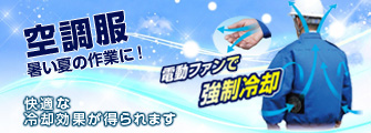 暑い夏の作業に！空調服