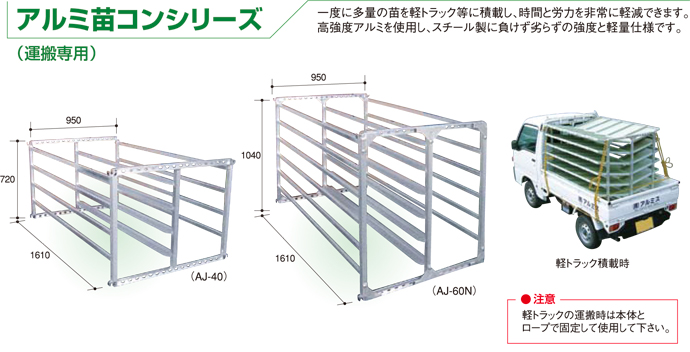 【アルミス】苗棚 アルミ苗コン40枚用（ＡＪ-40）★送料無料★[V字固定]