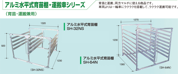 お気に入 アルミス オールアルミ水平式苗棚 苗コン SH-96N 苗箱96枚用 育苗 運搬兼用