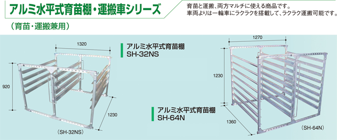 アルミ水平式育苗棚 アルミス 苗箱収納棚 【通販モノタロウ】