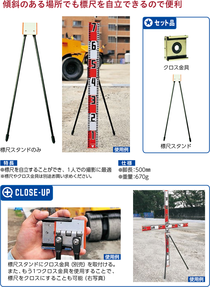 標尺スタンド＋クロス金具セット