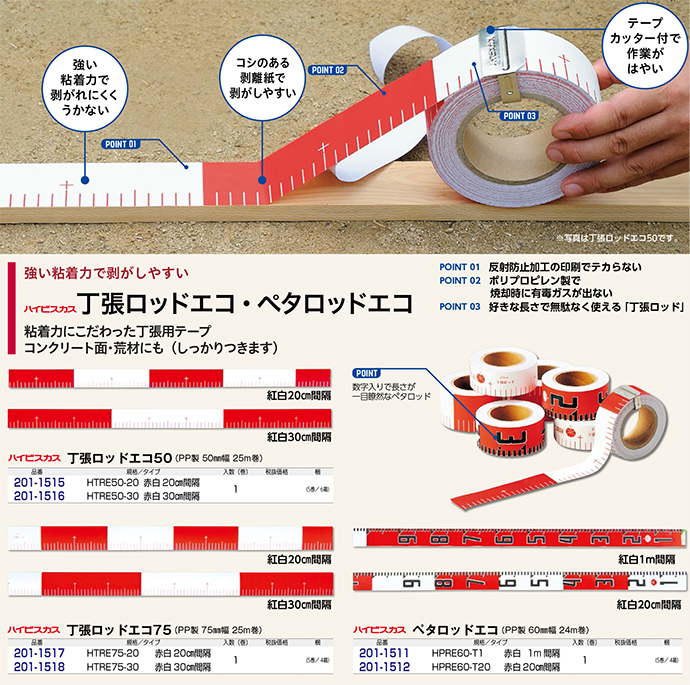 丁張ロッドエコ・ペタロッドエコ