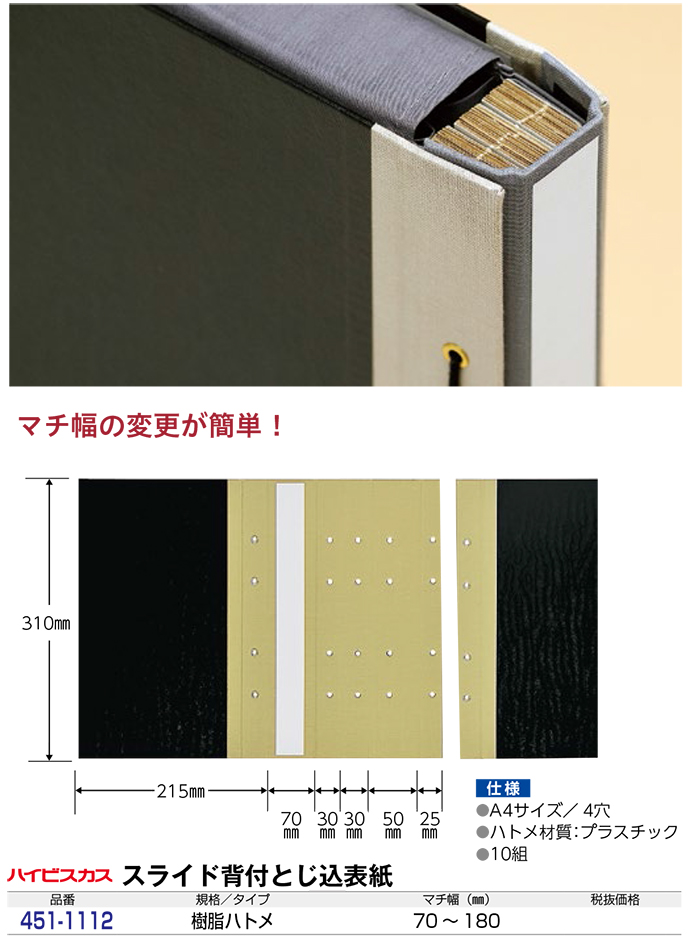 スライド背付とじ込表紙