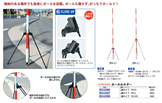 ポールホルダー 二脚タイプ Ph 2s 脚長490mm ハイビスカス