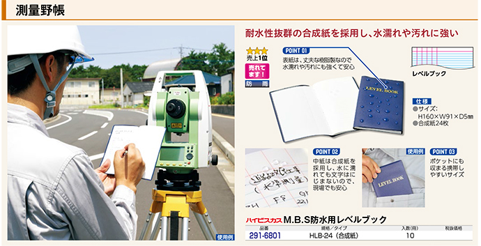 M.B.S防水用レベルブック