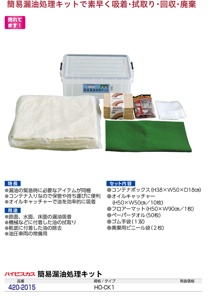 簡易漏油処理キット