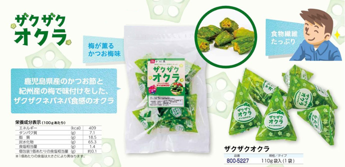 ザクザクオクラ